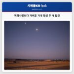 목화사탕보다 가벼운 거대 행성 두 개 발견