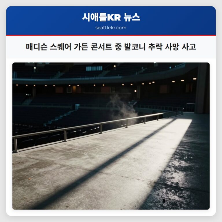 매디슨 스퀘어 가든 콘서트 중 발코니 추락 사망 사고