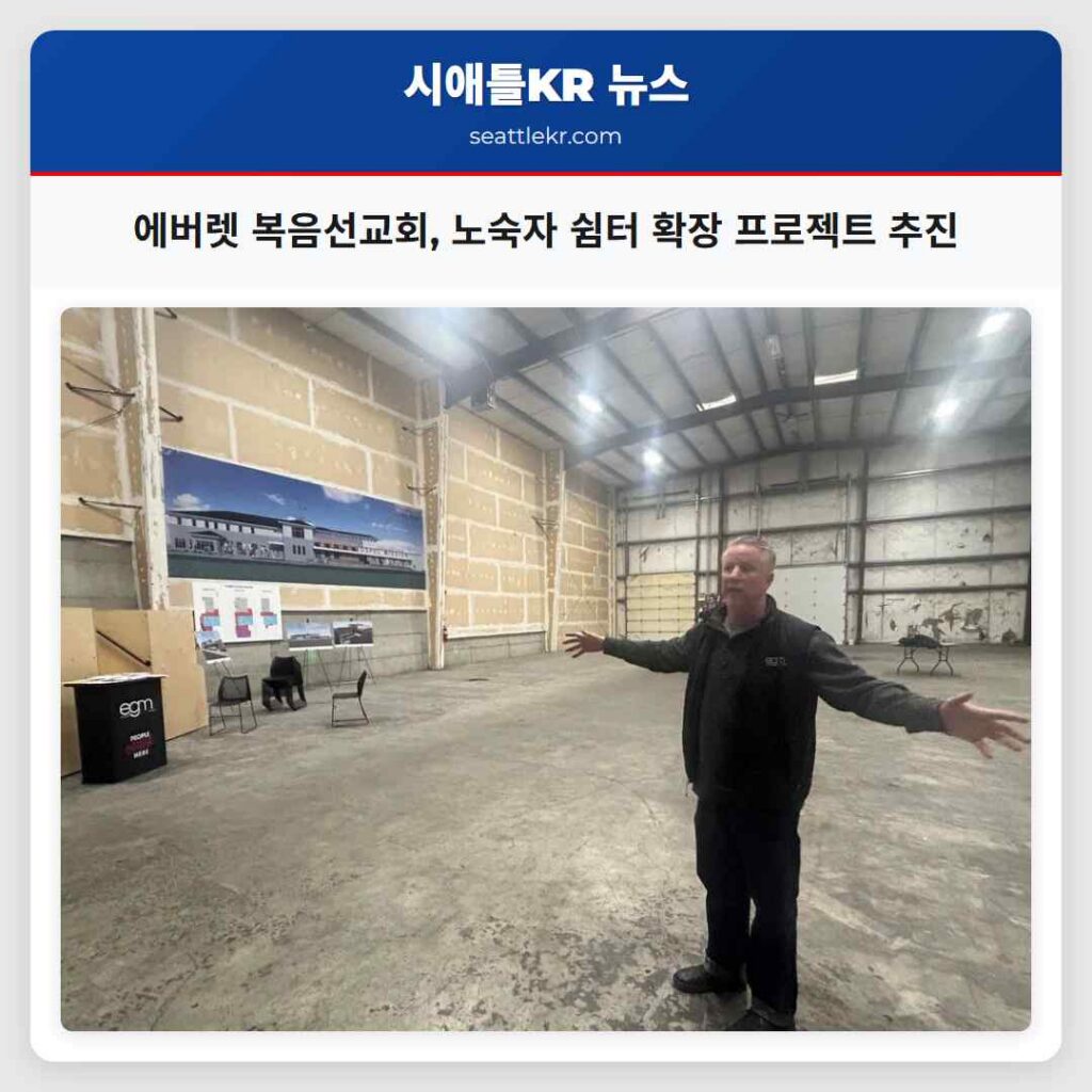 에버렛 복음선교회, 노숙자 쉼터 확장 프로젝트 추진