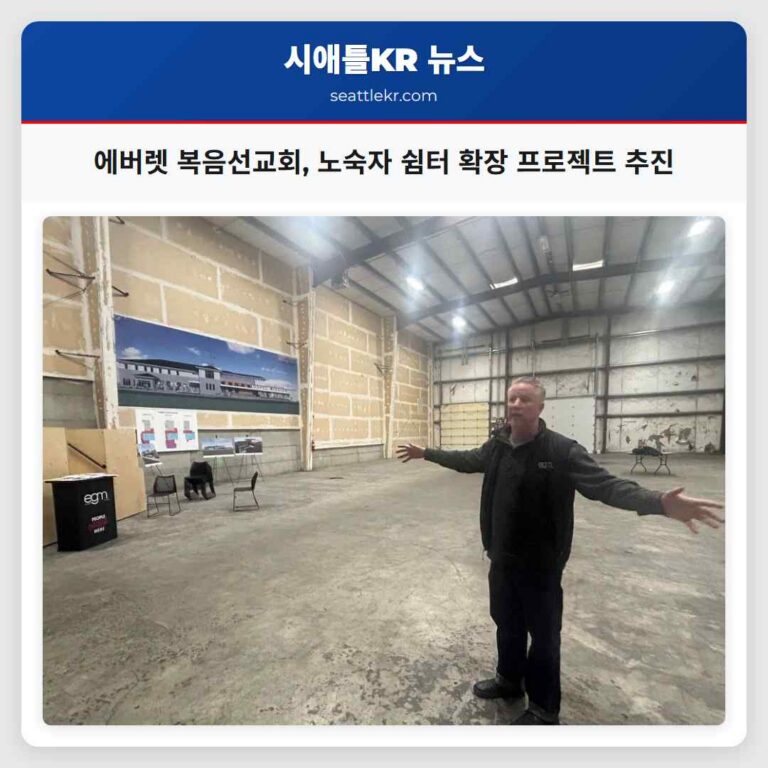 에버렛 복음선교회 노숙자 쉼터 확장 프로젝트 추진