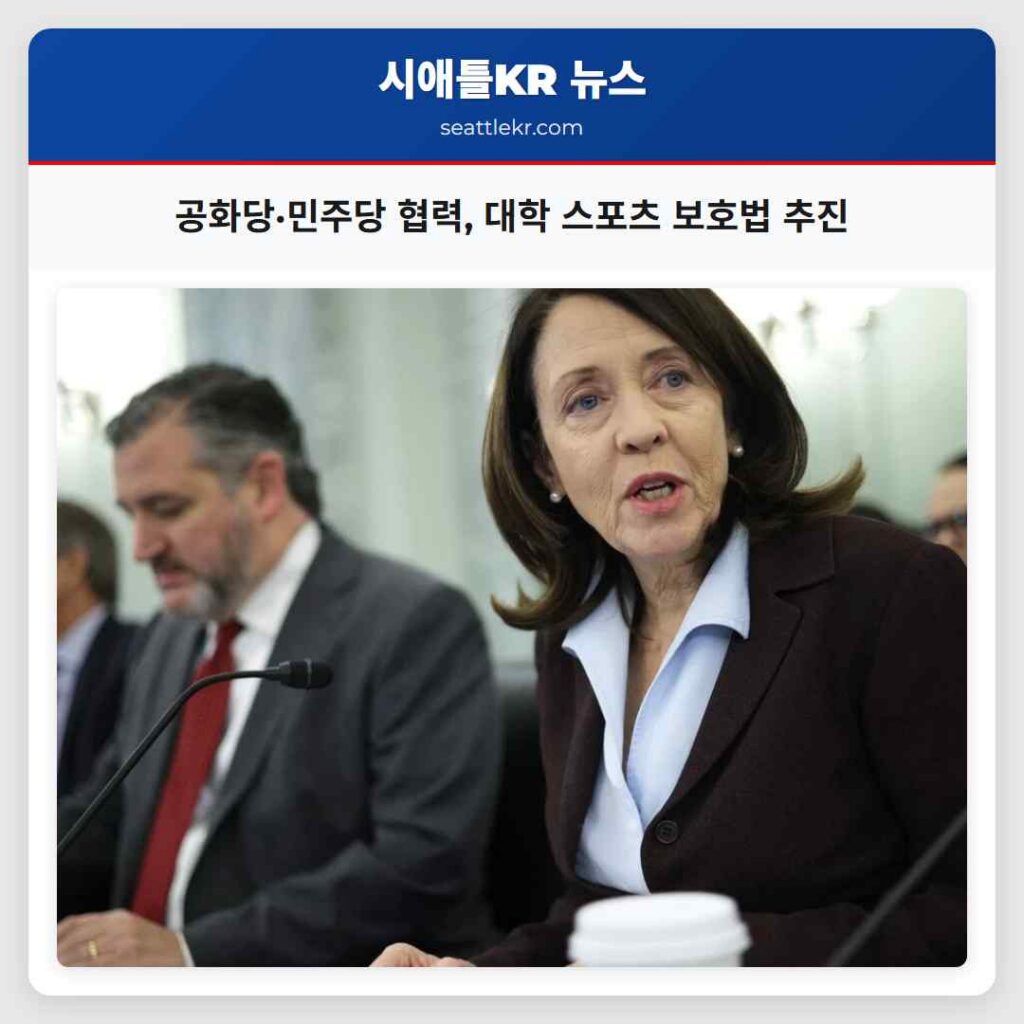 공화당·민주당 협력, 대학 스포츠 보호법 추진