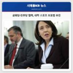 공화당·민주당 협력 대학 스포츠 보호법 추진