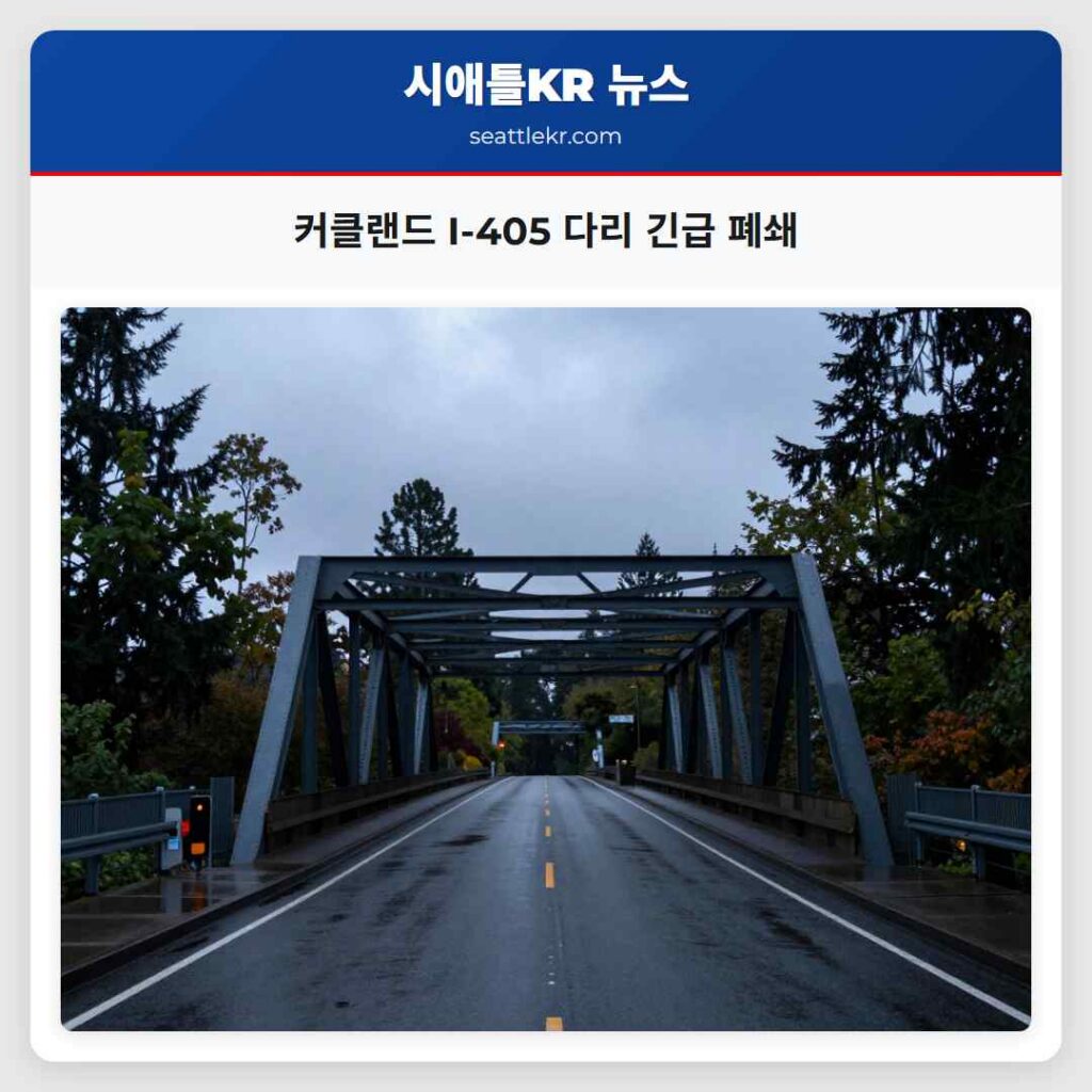 커클랜드 I-405 다리 긴급 폐쇄