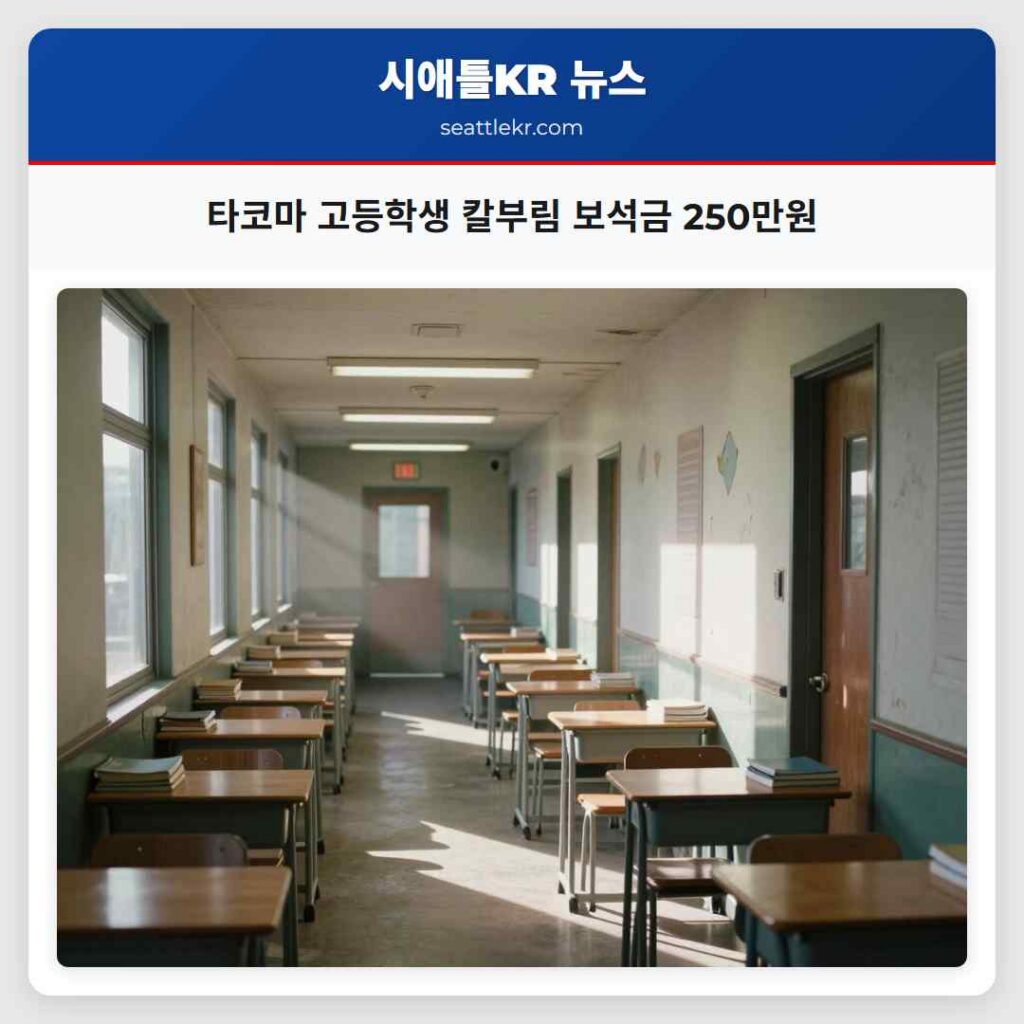 타코마 고등학생 칼부림 보석금 250만원