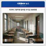 타코마 고등학생 칼부림 보석금 250만원