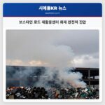 보스타인 로드 재활용센터 화재 완전히 진압