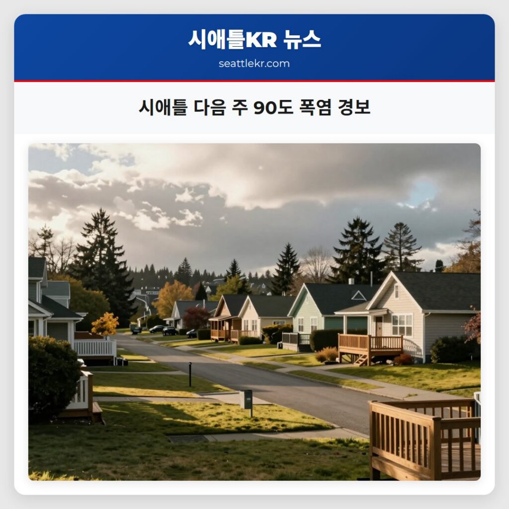시애틀 다음 주 90도 폭염 경보
