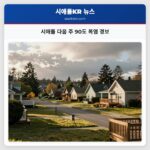 시애틀 다음 주 90도 폭염 경보