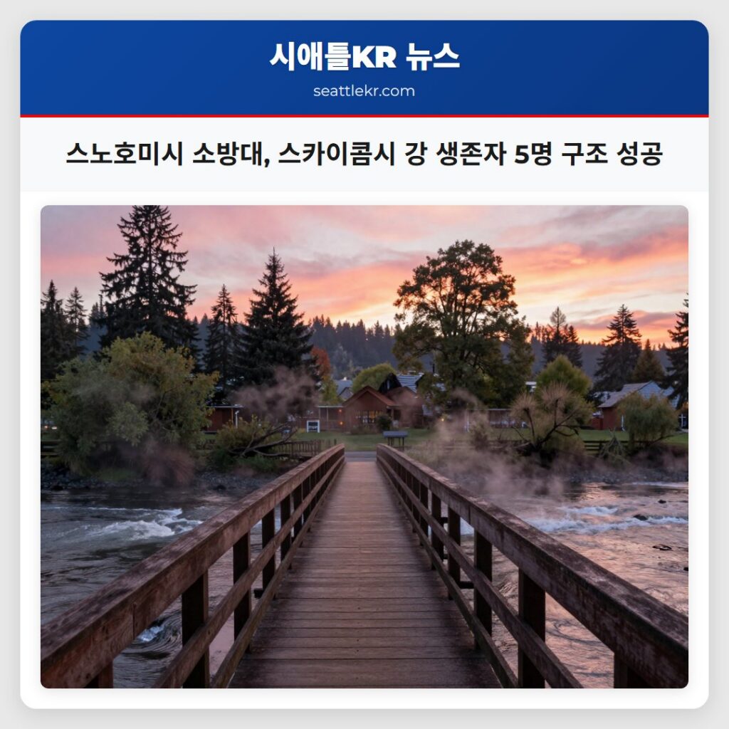 스노호미시 소방대, 스카이콤시 강 생존자 5명 구조 성공