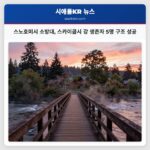 스노호미시 소방대 스카이콤시 강 생존자 5명 구조 성공