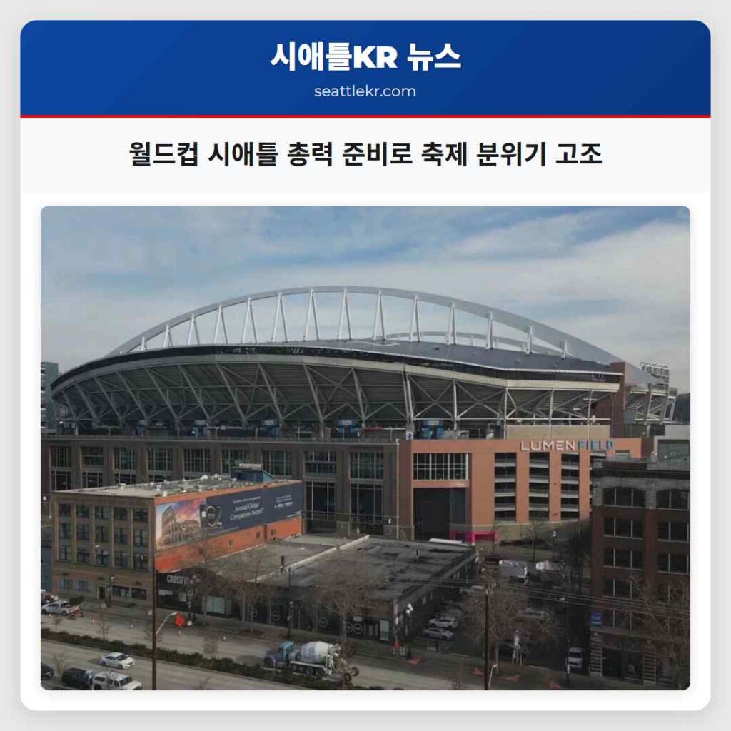 월드컵 시애틀 총력 준비로 축제 분위기 고조