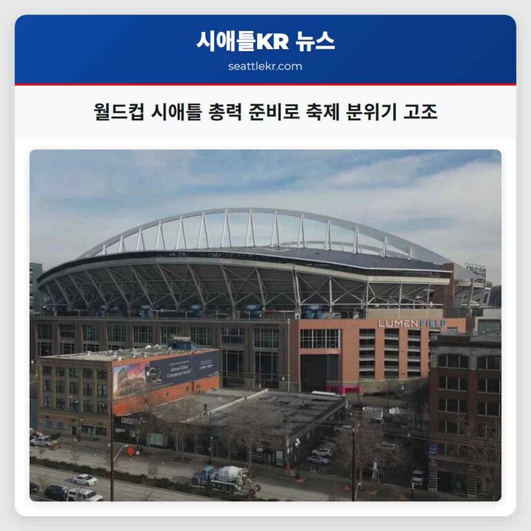 월드컵 시애틀 총력 준비로 축제 분위기 고조
