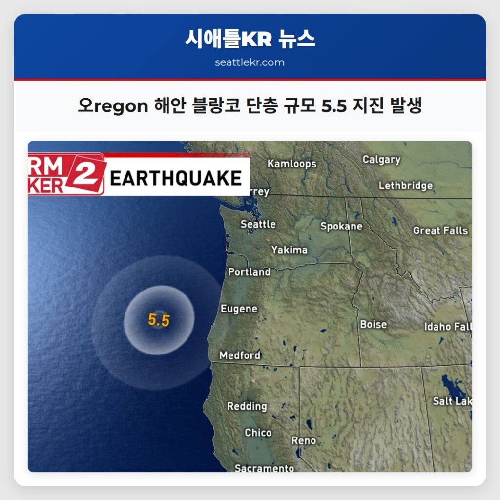 오regon 해안 블랑코 단층 규모 5.5 지진 발생
