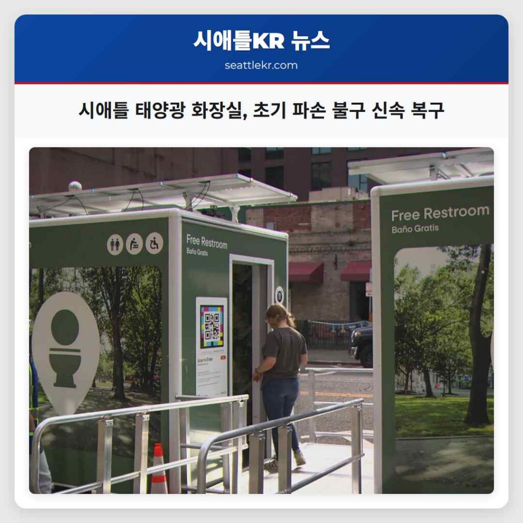 시애틀 태양광 화장실, 초기 파손 불구 신속 복구