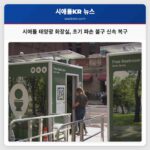 시애틀 태양광 화장실 초기 파손 불구 신속 복구