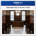 대법원 판결로 워싱턴 주 우편 투표 기한 연장
