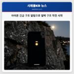 아이폰 긴급 구조 알림으로 절벽 구조 작전 시작
