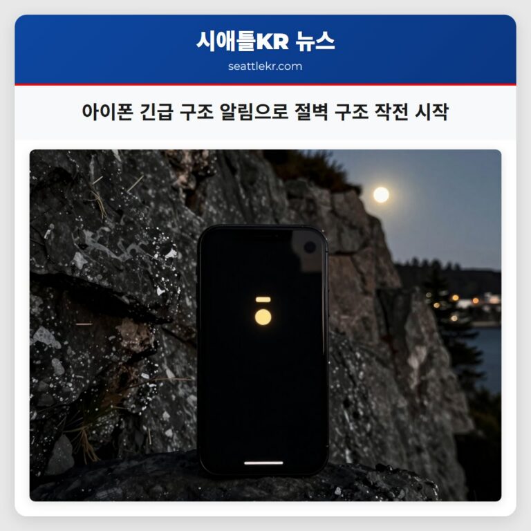 아이폰 긴급 구조 알림으로 절벽 구조 작전 시작