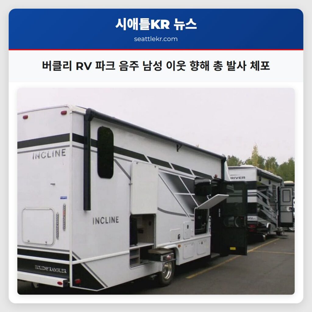 버클리 RV 파크 음주 남성 이웃 향해 총 발사 체포