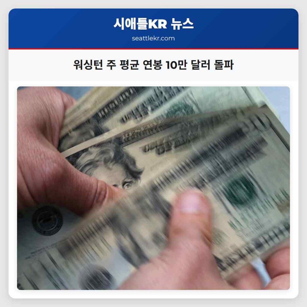 워싱턴 주 평균 연봉 10만 달러 돌파
