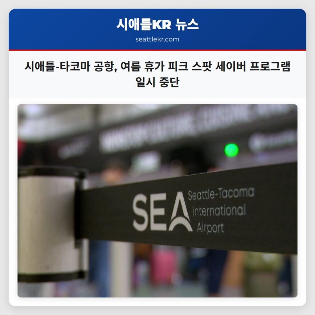 시애틀-타코마 공항, 여름 휴가 피크 스팟 세이버 프로그램 일시 중단