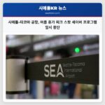 시애틀-타코마 공항 여름 휴가 피크 스팟 세이버 프로그램 일시 중단