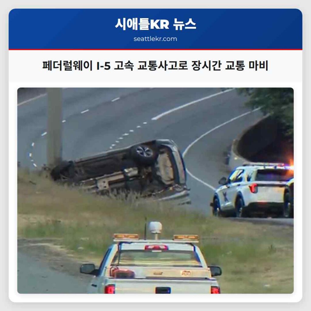 페더럴웨이 I-5 고속 교통사고로 장시간 교통 마비