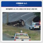 페더럴웨이 I-5 고속 교통사고로 장시간 교통 마비