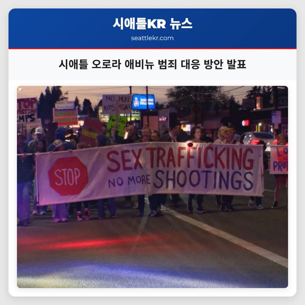 시애틀 오로라 애비뉴 범죄 대응 방안 발표