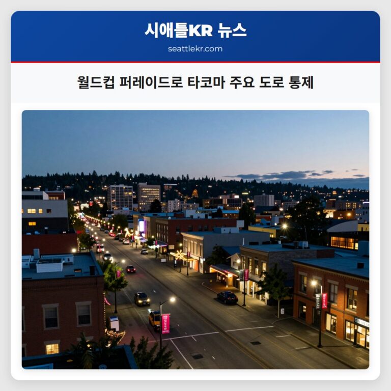 월드컵 퍼레이드로 타코마 주요 도로 통제