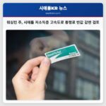 워싱턴 주 시애틀 저소득층 고속도로 통행료 반값 감면 검토