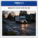 밸리몰 근처 고속도로 사고로 여성 사망