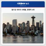 월드컵 개최지 시애틀 경쟁력 4위