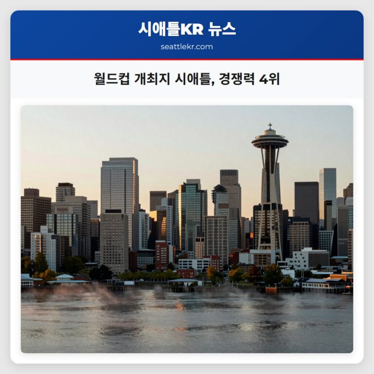 월드컵 개최지 시애틀 경쟁력 4위