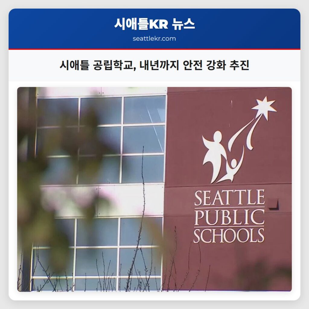 시애틀 공립학교, 내년까지 안전 강화 추진