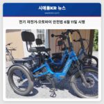 전기 자전거·오토바이 안전법 6월 11일 시행