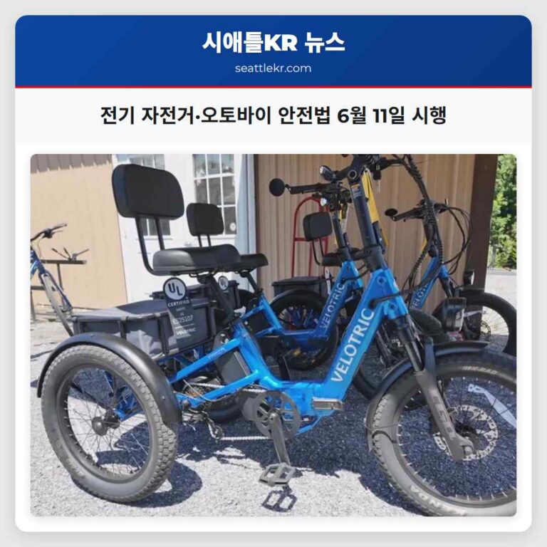 전기 자전거·오토바이 안전법 6월 11일 시행