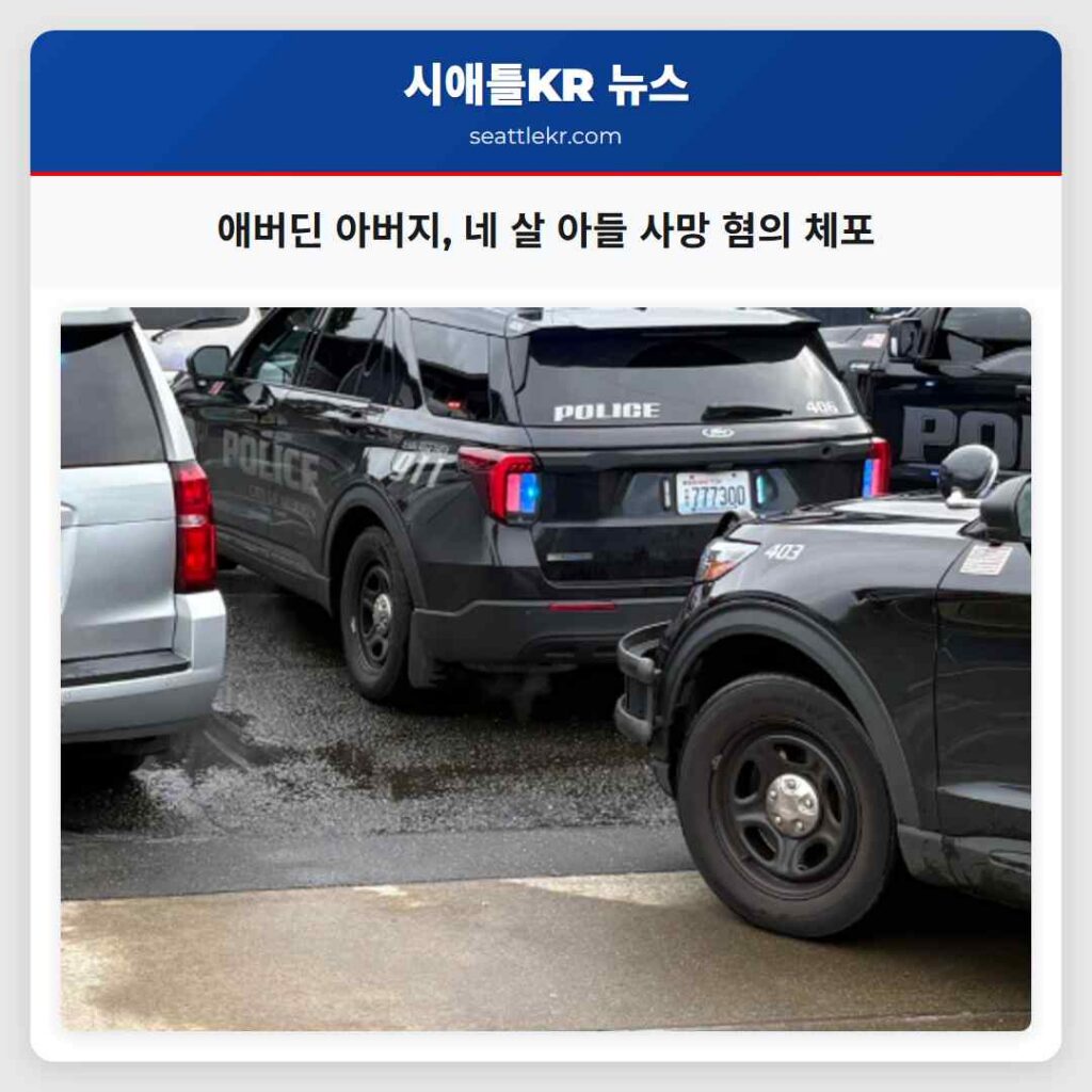 애버딘 아버지, 네 살 아들 사망 혐의 체포