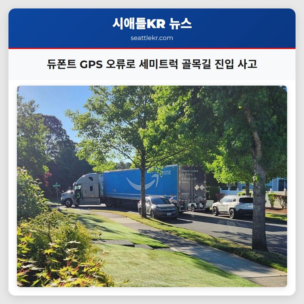 듀폰트 GPS 오류로 세미트럭 골목길 진입 사고