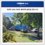 듀폰트 GPS 오류로 세미트럭 골목길 진입 사고