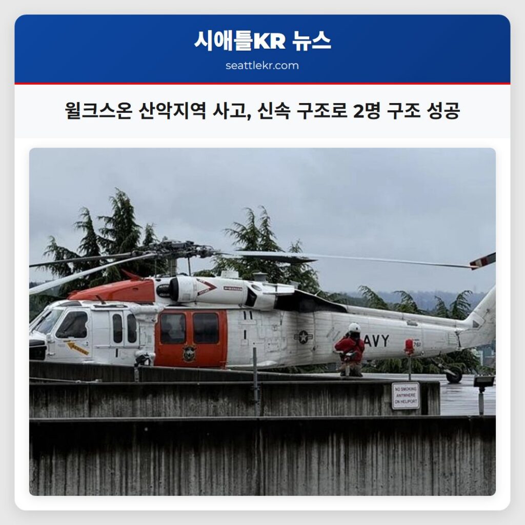 윌크스온 산악지역 사고, 신속 구조로 2명 구조 성공