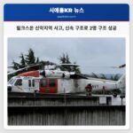 윌크스온 산악지역 사고 신속 구조로 2명 구조 성공