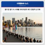 월드컵 열기 속 시애틀 워터프론트 파크 관람객 신기록