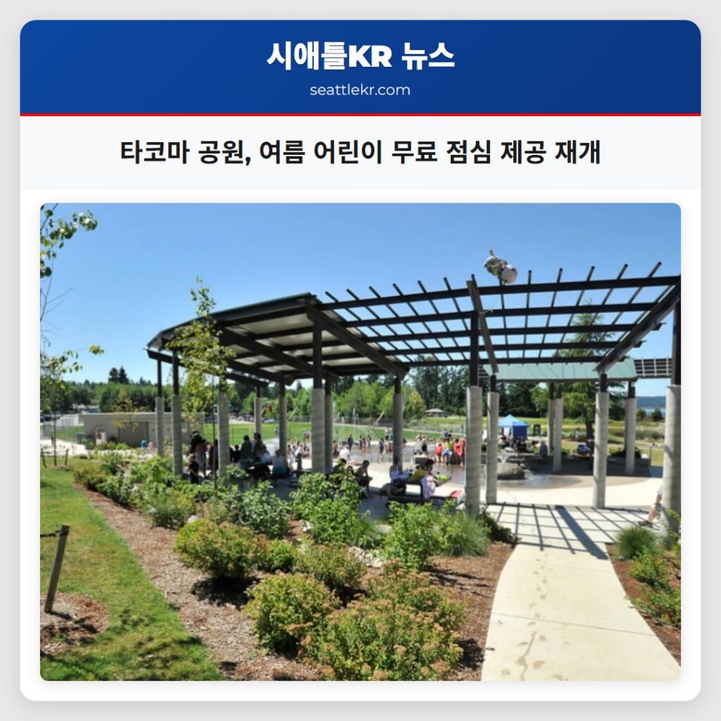 타코마 공원, 여름 어린이 무료 점심 제공 재개