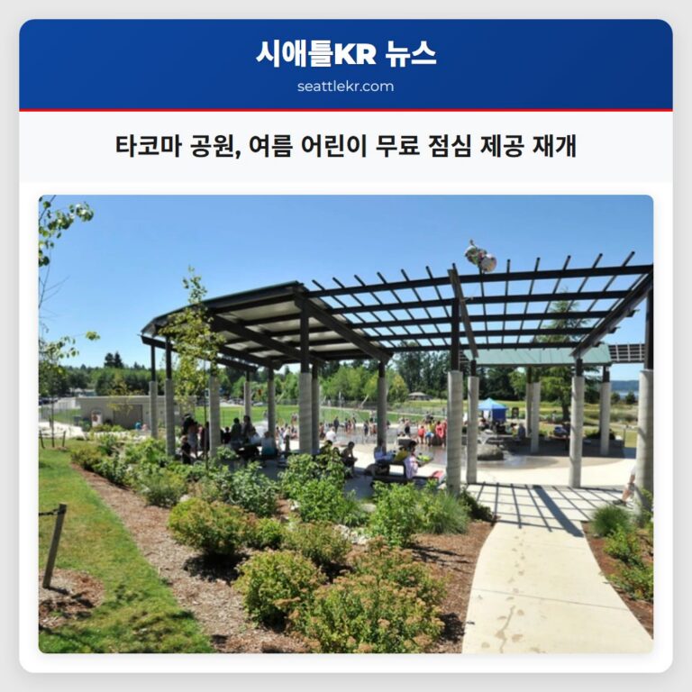 타코마 공원 여름 어린이 무료 점심 제공 재개