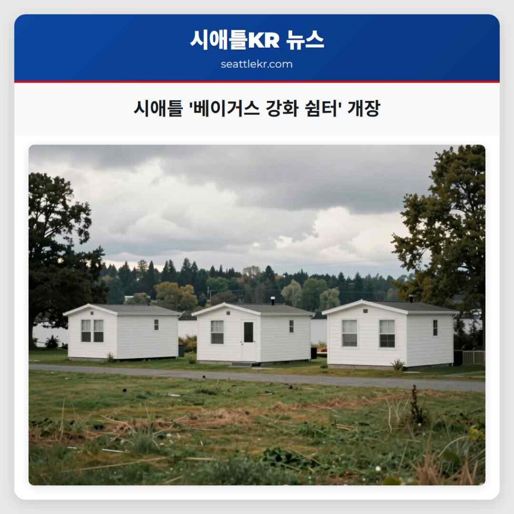 시애틀 '베이거스 강화 쉼터' 개장