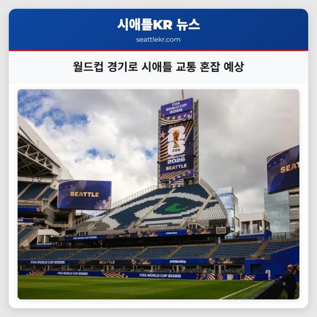 월드컵 경기로 시애틀 교통 혼잡 예상