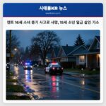 캔트 16세 소녀 총기 사고로 사망 15세 소년 일급 살인 기소