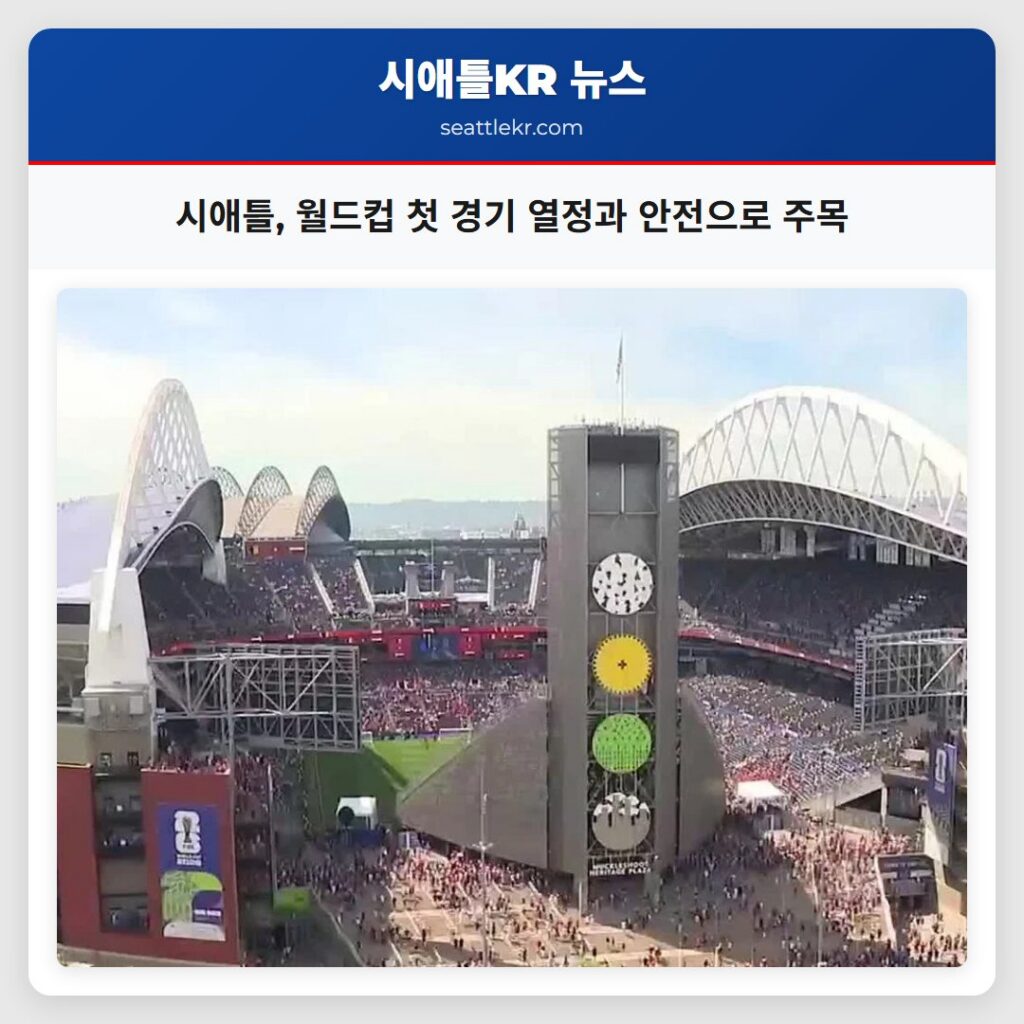 시애틀, 월드컵 첫 경기 열정과 안전으로 주목