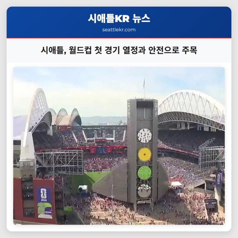 시애틀 월드컵 첫 경기 열정과 안전으로 주목